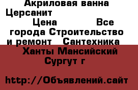 Акриловая ванна Церсанит Mito Red 170 x 70 x 39 › Цена ­ 4 550 - Все города Строительство и ремонт » Сантехника   . Ханты-Мансийский,Сургут г.